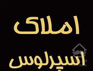 فروش واحد لوکس بر خیابان امین