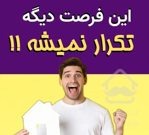 بهترین فرصت خانه دار شدن 95 متر 485 میلیون