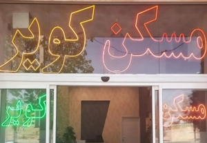 ۱۳۰ متر دوخوابه نوساز الغدیر