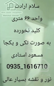 ۶۶ متر/فول کلید نخورده/ اداری و تجاری