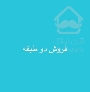 فروش دو طبقه