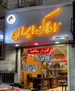 ۶۰متری تمامی امکانات تقاطع ۱۳۱رو به افتاب