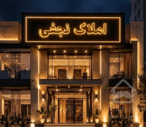آپارتمان ۱۰۰متری/کلید نخورده/روبه نما
