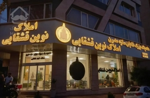 ۱۵۷متر/۳خواب/بمب نور