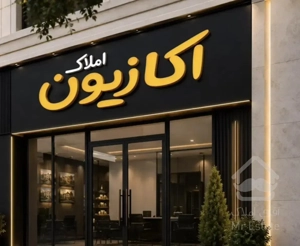 دنبال آپارتمان لوکس و خوش قیمتی باما در تماس باشین