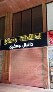 فروش آپارتمان ۹۵ متری سیدکامل/حقانی/مرکزشهر