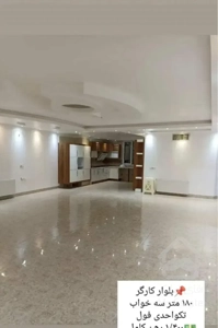 اجاره کارگر ۱۸۰متر ۳خواب لوکس بر اصلی