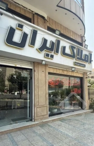 فروش واحد ۷۵ متری نوساز عظیمیه