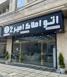 ۶۳ متر / ۲ خواب