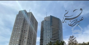 ۱۳۵ متر ۳ خواب /ویودار/برج های شهرک غرب