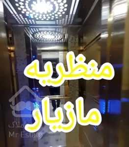 آپارتمان ۱۵۰متری ۳خوابه تک واحدی در منظریه مازیار