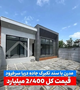 ویلا نوساز مدرن سندارجاده  سرخرود