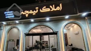 185مترعرض 10تک واحد بدون مشرف فروش فوری