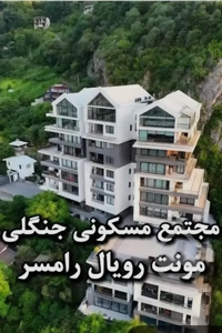 واحد لوکس در برج مونت رویال رامسر 119 متری