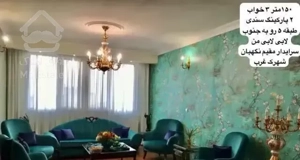 ۱۵۰ متر ۳ خواب ۲ پارکینگ سندی شهرک غرب