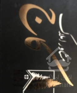 رهن واجاره واحد ۱۰۰ متری زمین شهری