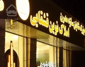 ۱۵۲ متر/فول امکانات/آکواریوم/سرمایه گذاری/اباذر