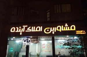 رهن و اجاره آپارتمان سه خواب نبش علوی