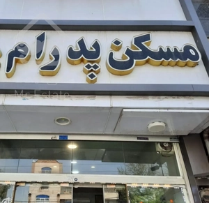 ۷۶متر۲ خواب فول امکانات بازسازی زیر قیمت سندتک برگ