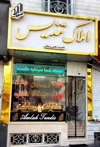 آپارتمان۴۸متری تکاوران جنوبی((املاک تندیس))