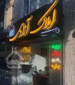 فروش واحد ۱۱۵ متری بر اصلی اعتمادیه شرقی