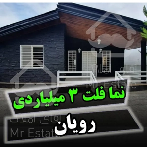 خرید ویلای ۲۳۰ متری در رویان