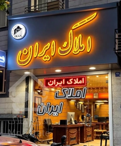 ۷۶متر فول امکانات رو به افتاب ۹ساله