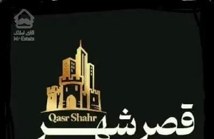 املاک قصر شهر//آپارتمان ۵۸ متری//سند تک برگ
