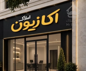 آپارتمان سه خواب 150 متری فضل آباد،فدک
