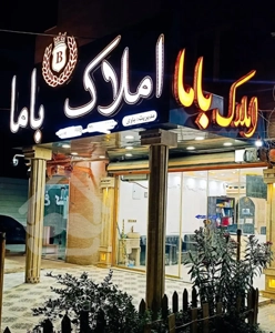 بهارستان زمین شهری/۳ واحدی/۹۲متری