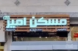 فروش آپارتمان ۱۳۵متری طبقه اول ۳خواب مسکن امیربلیغ