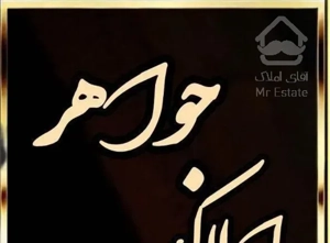 فروش آپارتمان ۱۲۱ متری ۲ خوابه