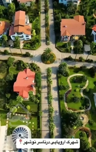 شهرک اروپایی درناسر/۶۶۰ متر/ویلای دوبلکس/ویوی دریا