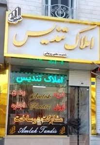 آپارتمان ۸۶ متری فول امکانات آزادگان (املاک تندیس)