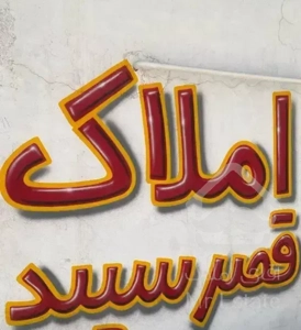 فروش آپارتمان دو خواب ۱۲۵ متری/شهرک استقلال