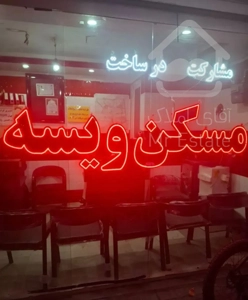 آپارتمان110مترشیک لوکیشن دنج ومشجرمواردمشابه هست