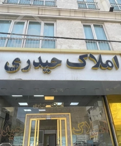 آپارتمان۶۴متر الهیه ایران زمین رنجبران انبیا