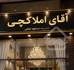 ۱۱۵ متر دو خواب نبوت مطهری اردلان عظیمیه نوساز