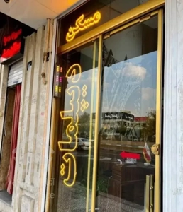 واحد 75 متری یک خواب قنات کوثر خیابان استقلال