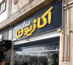 لوکس ترین آپارتمان منطقه۲ ۱۱۵متری صفر فدک،فضل آباد