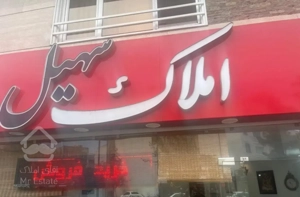 تهرانسر شهرک دریا بلوار صدف ۱۳۰ متر ( معاوضه )