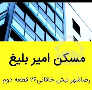 آپارتمان ۱۴۵متری  دوخوابه  رضوی مسکن امیربلیغ