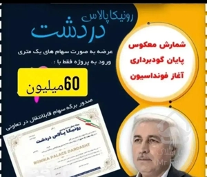 رونیکا پالاس شرق تهران سرمایه گذاری و سکونت امن