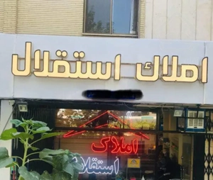 فروش‌۲خواب‌۱۱۰متری جنوبی سپاهانشهر