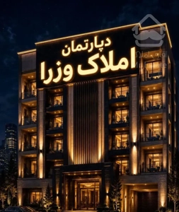 آپارتمان ۱۴۵ متری در لوکیشن خوب