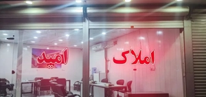 فروش آپارتمان/باباطاهر/ جانبازان/باغ ایرانی