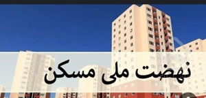 تایید نهایی مسکن