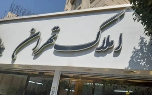 اجاره آپارتمان ۹۵ متری وصال