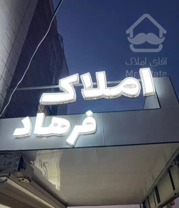 تک واحده ۱۵۵متری زمین شهری کوی بهارستان