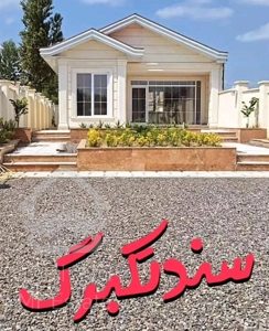 فروش ویلا 100متری رشت ، سنگر